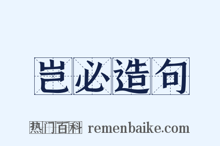 岂必造句是什么意思的图片